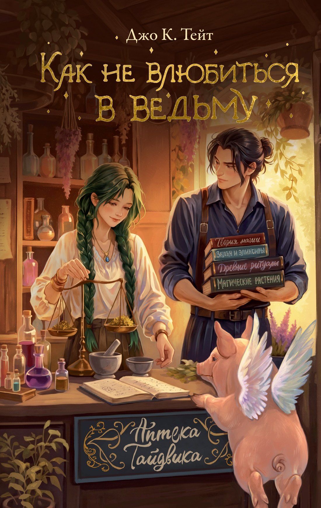 Обложка книги «Как не влюбиться в ведьму»