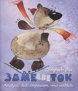 Тетрадь 48л кл. "Тетрадь для замедветок, аз, буки, веди, страшат, что медведи" Речь