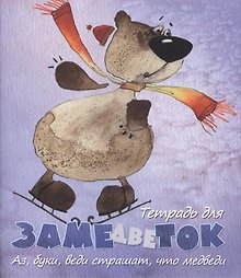 Тетрадь 48л кл. "Тетрадь для замедветок, аз, буки, веди, страшат, что медведи" Речь