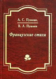 Французские стихи