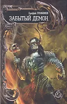 Забытый демон.