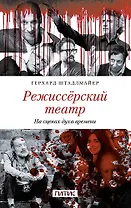 Режиссёрский театр. На сценах духа времени