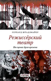 Режиссёрский театр. На сценах духа времени