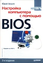 Настройка компьютера с помощью BIOS на 100%.  3-е изд.