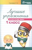 Лучшие упражнения по русскому языку: 1 класс - 0