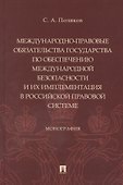 Международно-правовые обязательства государства по обеспечению международной безопасности и их имплементация в российской правовой системе. Монография - 0