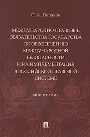 Международно-правовые обязательства государства по обеспечению международной безопасности и их имплементация в российской правовой системе. Монография