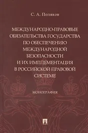 Международно-правовые обязательства государства по обеспечению международной безопасности и их имплементация в российской правовой системе. Монография