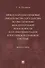 Международно-правовые обязательства государства по обеспечению международной безопасности и их имплементация в российской правовой системе. Монография - 0