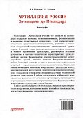 Отечественная артиллерия. От пищали до Искандера: Монография - 1
