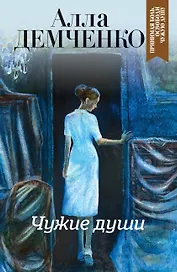 Чужие души