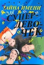 Тайна имени для супердевочек.