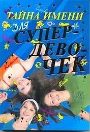 Тайна имени для супердевочек.