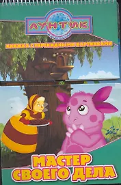 Мастер своего дела. Лунтик и его друзья. Книжка с перекидными картинками
