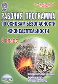 Рабочая программа по Основам безопасности жизнедеятельности. 8 класс - 0