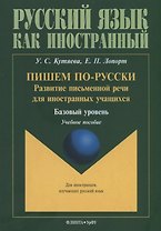 Пишем по-русски: развитие письменной речи для иностранных учащихся. Базовый уровень. Учебное пособие