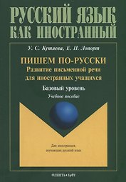 Пишем по-русски: развитие письменной речи для иностранных учащихся. Базовый уровень. Учебное пособие