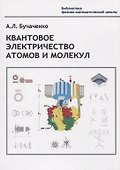 Квантовое электричество атомов и молекул - 0