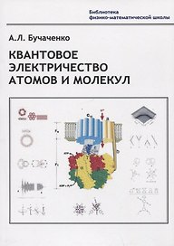 Квантовое электричество атомов и молекул