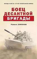 Боец десантной бригады