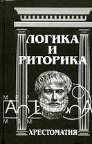 Логика и риторика: Хрестоматия. 2-е изд.