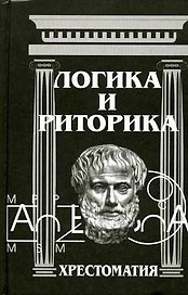 Логика и риторика: Хрестоматия. 2-е изд.