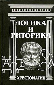 Логика и риторика: Хрестоматия. 2-е изд.