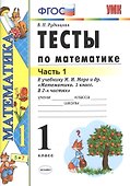 Тесты по математике: 1 класс. Ч. 1: к учебнику М.И. Моро "Математика. 1 класс. В 2 ч." / 10-е изд., перераб. и доп. - 1