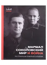 Маршал Соколовский. Мир и война. По страницам семейного альбома