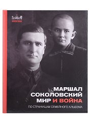 Маршал Соколовский. Мир и война. По страницам семейного альбома