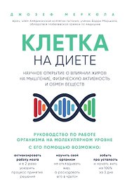 Клетка "на диете". Научное открытие о влиянии жиров на мышление, физическую активность и обмен веществ