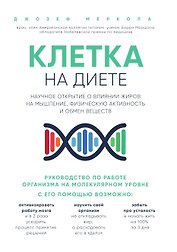 Клетка "на диете". Научное открытие о влиянии жиров на мышление, физическую активность и обмен веществ