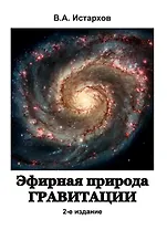 Эфирная природа гравитации