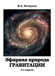 Эфирная природа гравитации