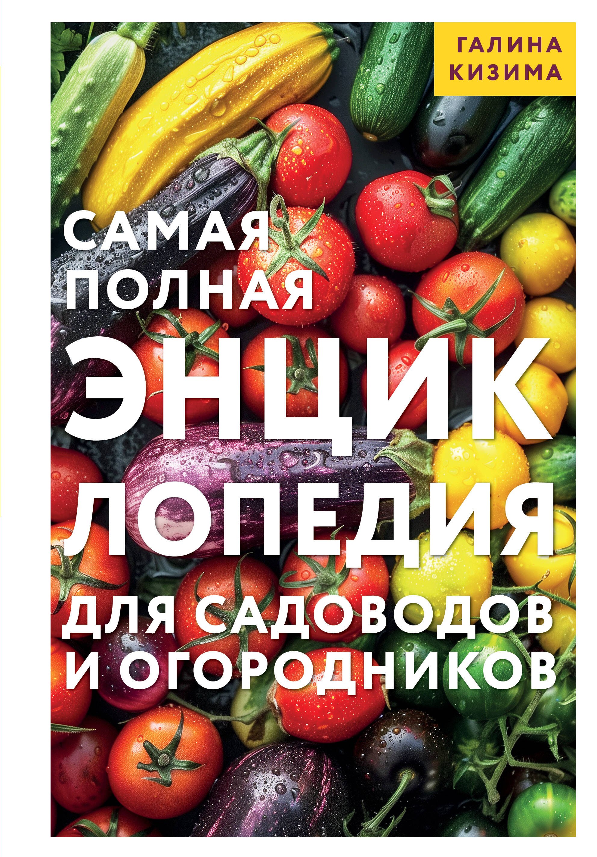 

Самая полная энциклопедия для садоводов и огородников