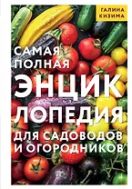 Самая полная энциклопедия для садоводов и огородников