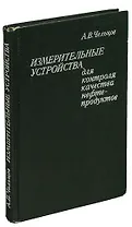 Измерительные устройства для контроля качества нефтепродуктов