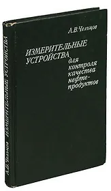 Измерительные устройства для контроля качества нефтепродуктов