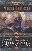 Таинственный воин