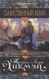 Таинственный воин
