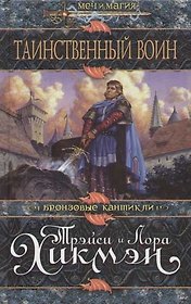 Таинственный воин
