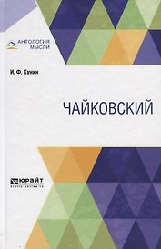 Чайковский