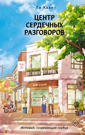 Центр сердечных разговоров