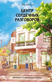 Центр сердечных разговоров