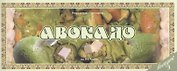 Авокадо Вып.3 (м) (Ведическая кулинария)