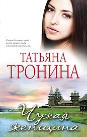 Чужая женщина : роман