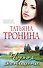 Чужая женщина : роман - 0