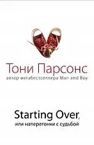 Starting Over, или Наперегонки с судьбой : роман