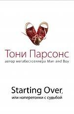 Starting Over, или Наперегонки с судьбой : роман