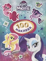 Мой маленький пони. 100 наклеек (розовая)